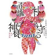 村を守る不思議な神様 永久保存版 [単行本]