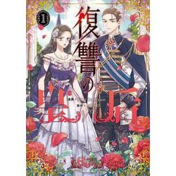 復讐の皇后 １<1>(フロース　コミック) [コミック]
