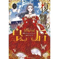 復讐の皇后 ２<2>(フロース　コミック) [コミック]