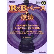 R&Bベースの技法－BASS MAGAZINE 16の主要アプローチからベースのフレージングを紐解く（リットーミュージック・ムック） [ムックその他]
