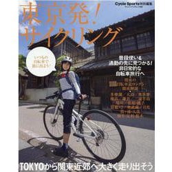 東京発!サイクリング－TOKYOから関東近郊へ大きく走り出そう（ヤエスメディアムック 695） [ムックその他]