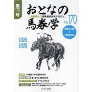 おとなの馬券学 No.170-開催単位の馬券検討参考マガジン [単行本]