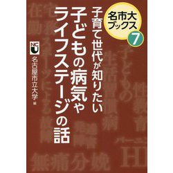 子育て世代が知りたい 子どもの病気やライフステージの話(名市大ブックス〈7〉) [単行本]