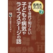 子育て世代が知りたい 子どもの病気やライフステージの話(名市大ブックス〈7〉) [単行本]