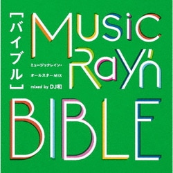ミュージックレイン・オールスターMIX "バイブル" mixed by DJ和