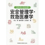 リハベーシック安全管理学・救急医療学 [全集叢書]