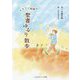 オカリナ牧師の聖書ゆるり散歩 [単行本]