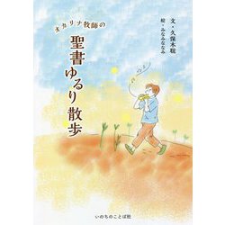 オカリナ牧師の聖書ゆるり散歩 [単行本]