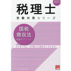 ヨドバシ.com - 国税徴収法理論サブノート 2022年（税理士受験対策