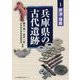 兵庫県の古代遺跡〈1〉摂津・播磨 [全集叢書]