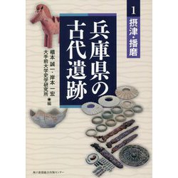 兵庫県の古代遺跡〈1〉摂津・播磨 [全集叢書]