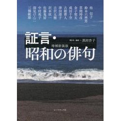 証言・昭和の俳句 増補新装版 [単行本]