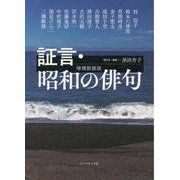 証言・昭和の俳句 増補新装版 [単行本]