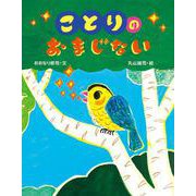 ことりのおまじない [絵本]