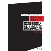 再販制度と独占禁止法―図書館のための出版キイノート [単行本]