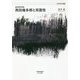 東洋哲学序説 西田幾多郎と双面性(未来哲学双書) [単行本]