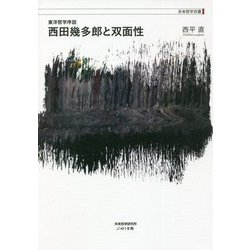 東洋哲学序説 西田幾多郎と双面性(未来哲学双書) [単行本]