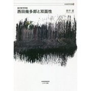東洋哲学序説 西田幾多郎と双面性(未来哲学双書) [単行本]