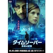 タイムリーパー 未来の記憶