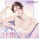 ドラマCD Monthly 土門熱 at home with you 在宅勤務の彼
