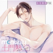 ドラマCD Monthly 土門熱 at home with you 在宅勤務の彼