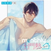 ドラマCD Monthly 土門熱 at home with you 宅配業者の彼
