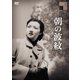 朝の波紋 [DVD]