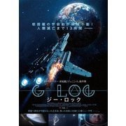 惑星戦記 G-LOC ジーロック