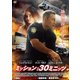 ミッション: 30ミニッツ [DVD]