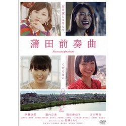 蒲田前奏曲 [DVD]