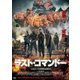 ラスト・コマンドー [DVD]
