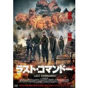 ラスト・コマンドー