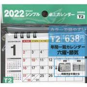 2022年 シンプル卓上カレンダー A7ヨコ/カラー 【T2】 [カレンダー]
