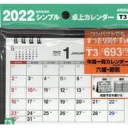 2022年　シンプル卓上カレンダー　A6ヨコ　【T3】 [カレンダー]