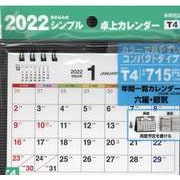 2022年 シンプル卓上カレンダー A6ヨコ/カラー 【T4】 [カレンダー]