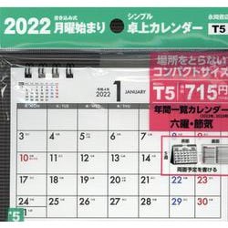 ヨドバシ Com 22年 シンプル卓上カレンダー 月曜始まり A6ヨコ T5 単行本 通販 全品無料配達