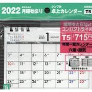 2022年 シンプル卓上カレンダー 月曜始まり/A6ヨコ 【T5】 [カレンダー]