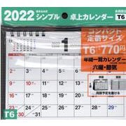 2022年 シンプル卓上カレンダー B6ヨコ 【T6】 [カレンダー]