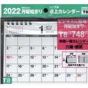2022年 シンプル卓上カレンダー 月曜始まり/B6ヨコ 【T8】 [カレンダー]
