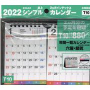 2022年 シンプル卓上 2ヵ月インデックスカレンダー B6ヨコ 【T10】 [カレンダー]