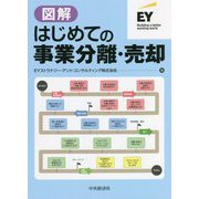 図解 はじめての事業分離・売却 [単行本]