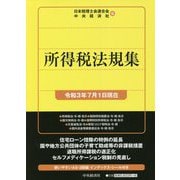 所得税法規集―令和3年7月1日現在 [単行本]