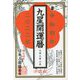 九星開運暦〈令和4年〉 [単行本]