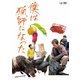 僕は猟師になった [DVD]