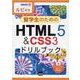 留学生のためのHTML5&CSS3ドリルブック―ルビ付き(情報演習) [単行本]