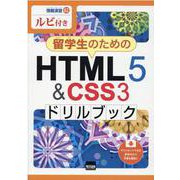 留学生のためのHTML5&CSS3ドリルブック―ルビ付き(情報演習) [単行本]