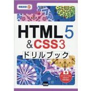 HTML5&CSS3ドリルブック(情報演習) [単行本]