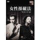 女性操縦法"グッドバイより" [DVD]