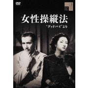 女性操縦法"グッドバイより"