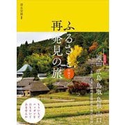 ふるさと再発見の旅―中国地方 [単行本]